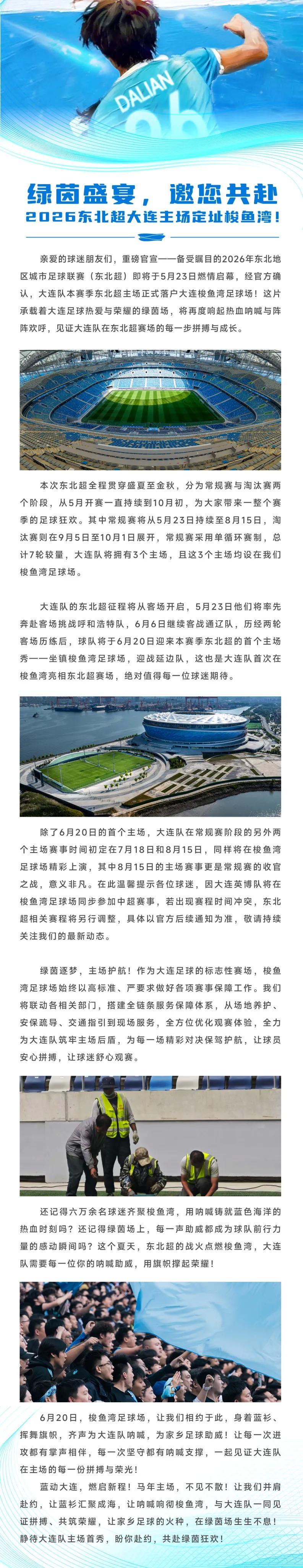 jiuyou-官方：东北超大连队主场落户梭鱼湾，6月20日首个主场战延边